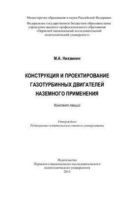 Нихамкин М.А. Конструкция и проектирование газотурбинных двигателей наземного применения