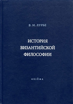 Лурье В.М. История византийской философии. Формативный период