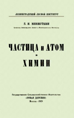 Меншуткин Б.Н. Частица и атом в химии