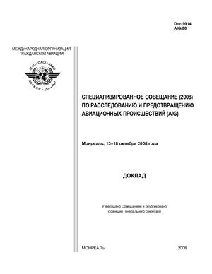 ИКАО. Специализированное совещание по расследованию и предотвращению авиационных происшествий (AIG). Монреаль октября 13-18 2008 года. Doc. 9914