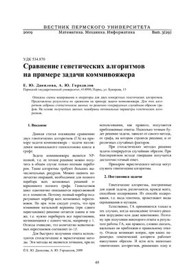 Данилова Е.Ю., Городилов А.Ю. Сравнение генетических алгоритмов на примере задачи коммивояжера