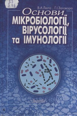 Люта В.А., Загорова Г.І. Основи мікробіології, вірусології та імунології