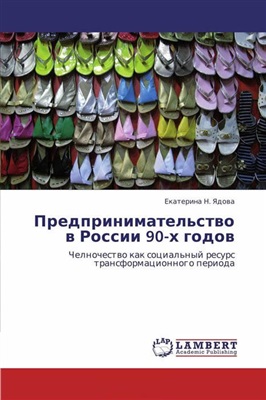 Ядова Е.Н. Предпринимательство в России 90-х годов. Челночество как социальный ресурс трансформационного периода
