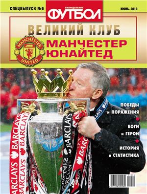 Футбол 2013 №06 Специальный выпуск. Манчестер Юнайтед
