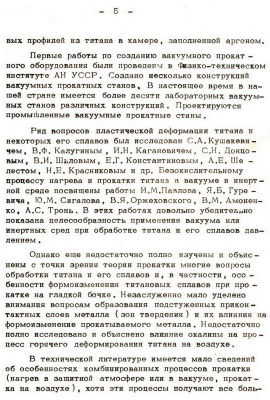 Волчек Ф.Р. Исследование особенностей процесса прокатки титанового сплава 3В в вакууме и на воздухе