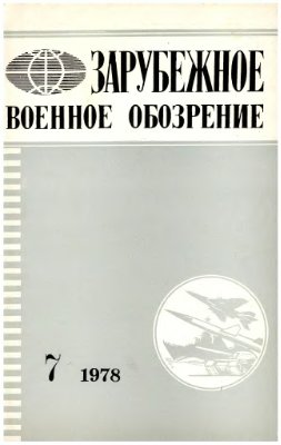 Зарубежное военное обозрение 1978 №07