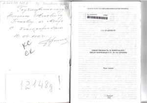 Бражников Г.Н. Ответственность за контрабанду, предусмотренная в ст. 201 УК Украины