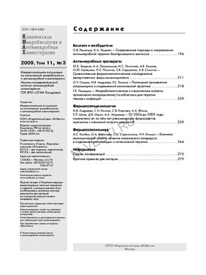 Клиническая микробиология и антимикробная химиотерапия 2009 №03