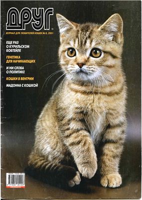 Друг. Журнал для любителей кошек 2001 №06