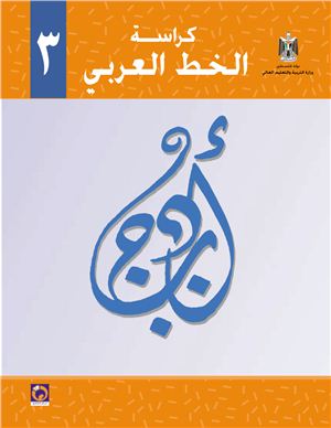 Аль-Хамас Н., Ясин С. Учебник по арабскому языку для школ Палестины. Третий класс. Каллиграфия