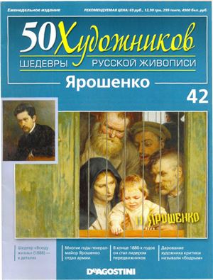 50 художников. Шедевры русской живописи 2011 №42 Николай Ярошенко