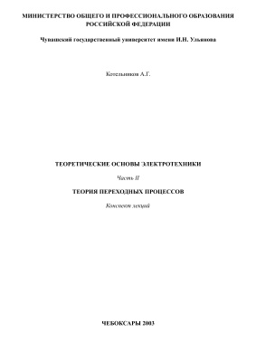 Котельников А.Г. Теоретические основы электротехники. Часть 2. Теория переходных процессов