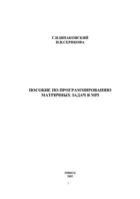 Шпаковский Г.И., Серикова Н.В. Пособие по программированию матричных задач в MPI