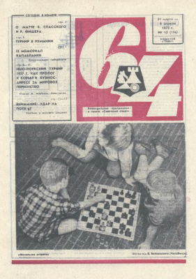 64 - Шахматное обозрение 1972 №13