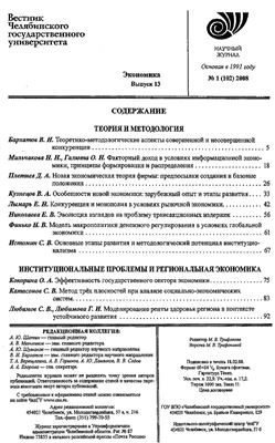 Вестник Челябинского государственного университета 2008 №01 (102). Экономика. Выпуск 13