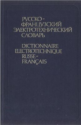 Чернов Л.А. (ред.). Русско-французский электротехнический словарь