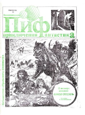 Приключения и Фантастика (ПиФ) 1991 №15