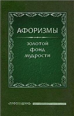 Ермишин О. Афоризмы