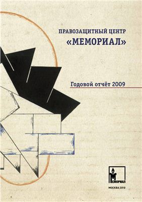 Годовой отчет правозащитного центра Мемориал за 2009 год