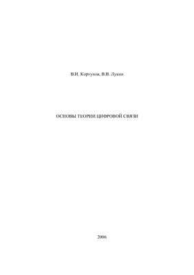 Кортунов В.И., Лукин В.В. Основы теории цифровой связи