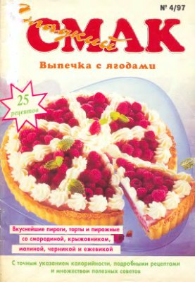Сладкий смак 1997 №04 Выпечка с ягодами