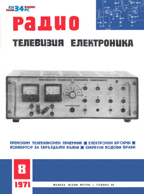 Радио, телевизия, електроника 1971 №08