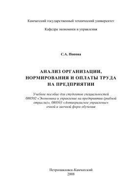 Попова С.А. Анализ организации, нормирования и оплаты труда на предприятии