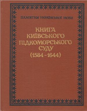 Німчук В.В. (відп. ред.) Книга Київського підкоморського суду (1584-1644)
