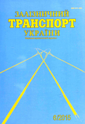 Залізничний транспорт України 2015 №06 (115)