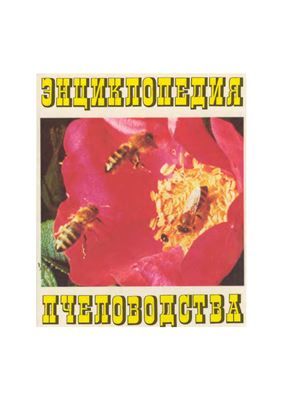Рут А.И. и др. Энциклопедия пчеловодства