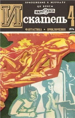 Искатель 1974 №04 (082)