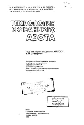 Атрощенко В.И., Алексеев А.М., Засорин А.П. Технология связанного азота