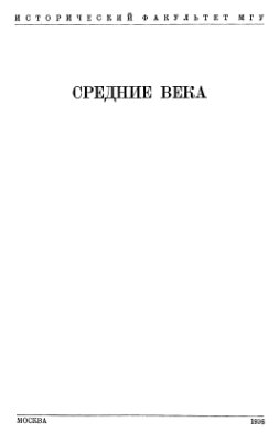 Петрушевский Д.М. (ред. сост.) Памятники истории Англии XI-XIII вв