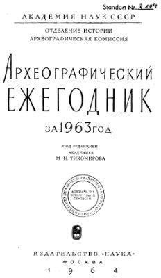 Археографический ежегодник. 1961-1963