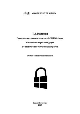 Маркина Т.А. Основные механизмы защиты в ОС MS Windows. Методические рекомендации по выполнению лабораторных работ