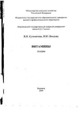 Кузьмичева В.Н., Венцова И.Ю. Витамины