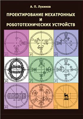 Лукинов А.П. Проектирование мехатронных и робототехнических устройств