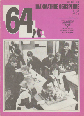 64 - Шахматное обозрение 1983 №22