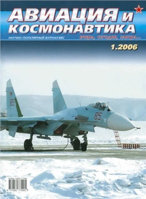 Авиация и космонавтика 2006 №01