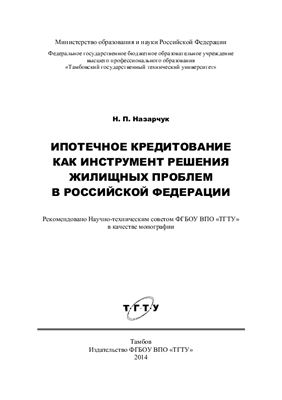 Назарчук Н.П. Ипотечное кредитование как инструмент решения жилищных проблем в Российской Федерации