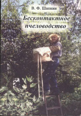 Шапкин В.Ф. Бесконтактное пчеловодство