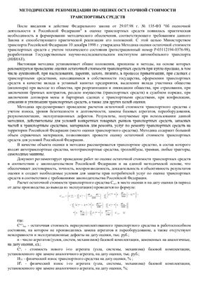 Андрианов Ю.В. Методические рекомендации по оценке остаточной стоимости транспортных средств