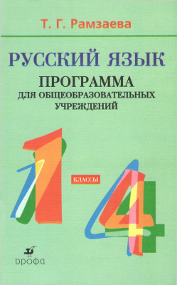 Рамзаева Т.Г. Русский язык. 1-4 классы: программа для общеобразовательных учреждений