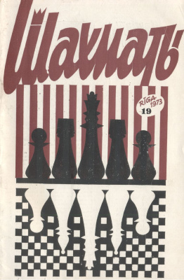Шахматы Рига 1973 №19 ноябрь