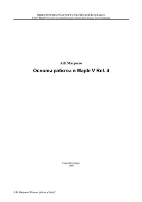 Матросов А.В. Основы работы в Maple V Rel. 4
