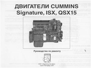 Сизов М.П., Евсеев Д.И. Руководство по ремонту двигателей Cummins ISX, Signature, QSX15