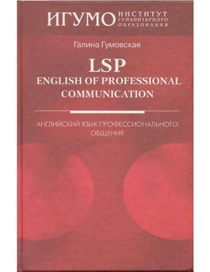 Гумовская Г. LSP: English of Professional Communication: Английский язык профессионального общения