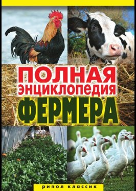 Гаврилов А.С. Полная энциклопедия фермера