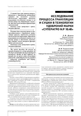 Дудка С.В. Тошинский В.И. Исследование процесса грануляции и сушки в технологии удобрений марки суперагро N: P 10: 40