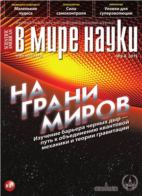 В мире науки 2015 №05-06